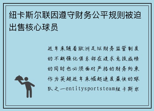 纽卡斯尔联因遵守财务公平规则被迫出售核心球员