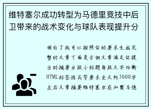 维特塞尔成功转型为马德里竞技中后卫带来的战术变化与球队表现提升分析