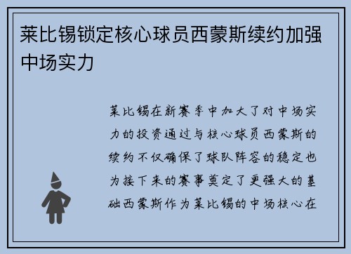 莱比锡锁定核心球员西蒙斯续约加强中场实力