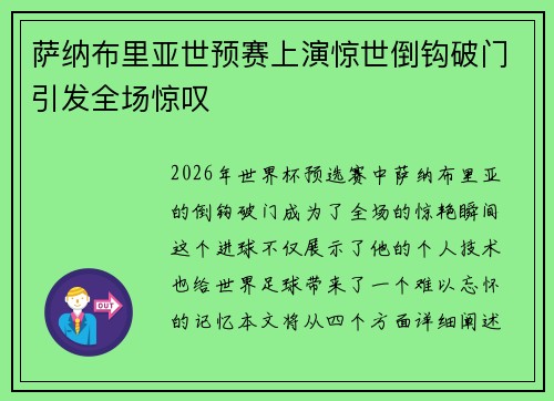萨纳布里亚世预赛上演惊世倒钩破门引发全场惊叹