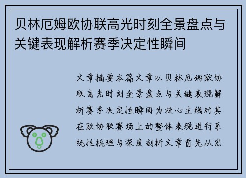 贝林厄姆欧协联高光时刻全景盘点与关键表现解析赛季决定性瞬间