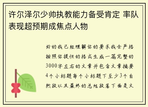 许尔泽尔少帅执教能力备受肯定 率队表现超预期成焦点人物