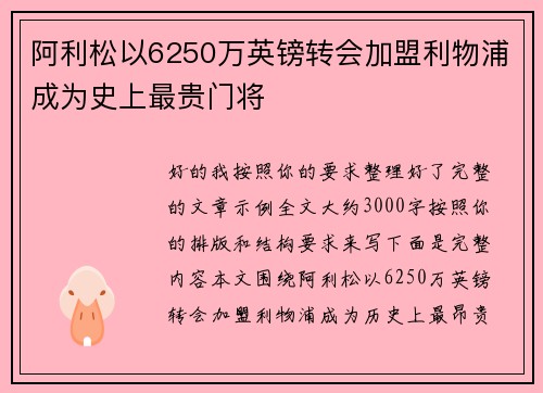 阿利松以6250万英镑转会加盟利物浦成为史上最贵门将