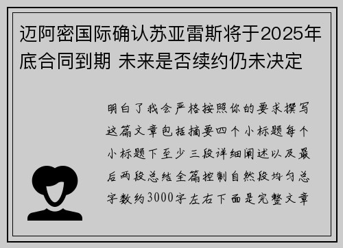 迈阿密国际确认苏亚雷斯将于2025年底合同到期 未来是否续约仍未决定