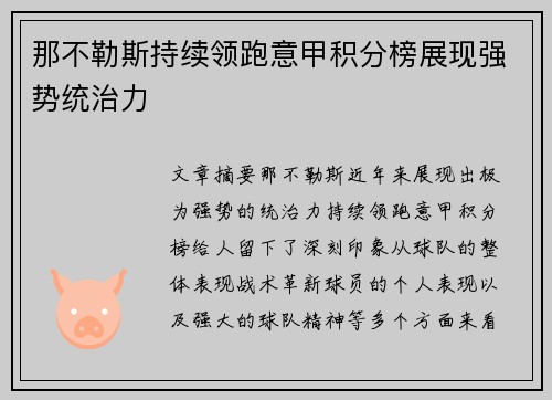 那不勒斯持续领跑意甲积分榜展现强势统治力
