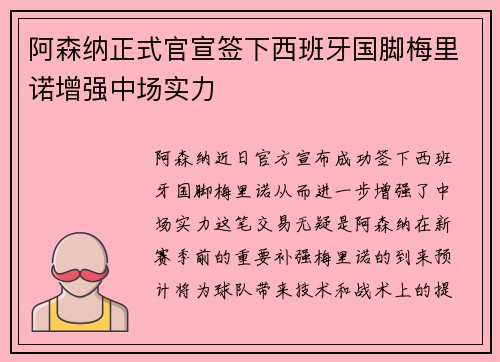 阿森纳正式官宣签下西班牙国脚梅里诺增强中场实力