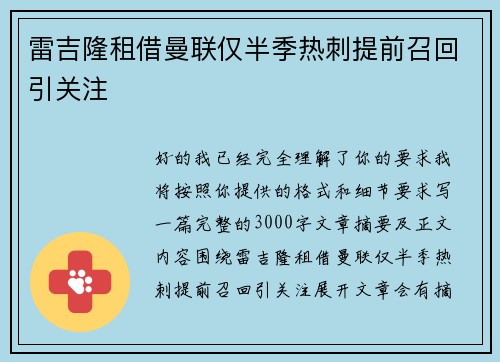 雷吉隆租借曼联仅半季热刺提前召回引关注