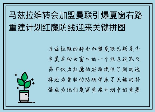 马兹拉维转会加盟曼联引爆夏窗右路重建计划红魔防线迎来关键拼图
