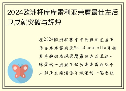 2024欧洲杯库库雷利亚荣膺最佳左后卫成就突破与辉煌