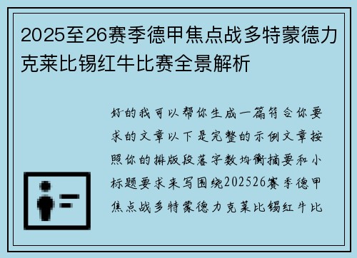 2025至26赛季德甲焦点战多特蒙德力克莱比锡红牛比赛全景解析