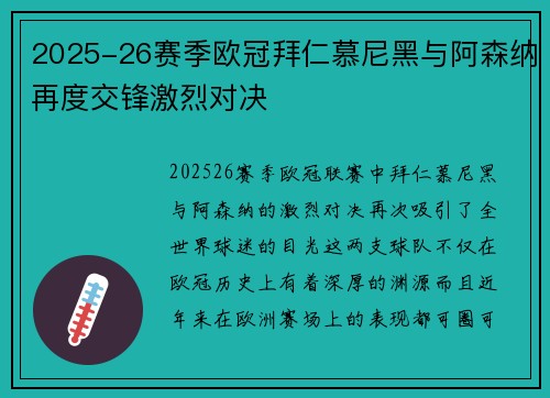 2025-26赛季欧冠拜仁慕尼黑与阿森纳再度交锋激烈对决
