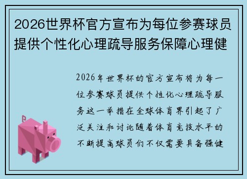 2026世界杯官方宣布为每位参赛球员提供个性化心理疏导服务保障心理健康