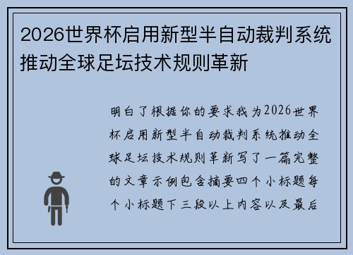 2026世界杯启用新型半自动裁判系统推动全球足坛技术规则革新