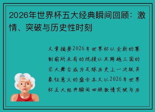 2026年世界杯五大经典瞬间回顾：激情、突破与历史性时刻