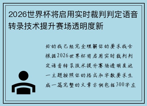 2026世界杯将启用实时裁判判定语音转录技术提升赛场透明度新
