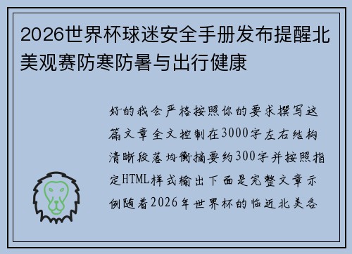 2026世界杯球迷安全手册发布提醒北美观赛防寒防暑与出行健康