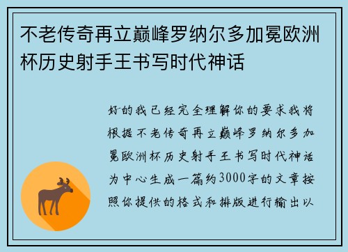 不老传奇再立巅峰罗纳尔多加冕欧洲杯历史射手王书写时代神话