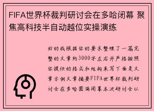 FIFA世界杯裁判研讨会在多哈闭幕 聚焦高科技半自动越位实操演练