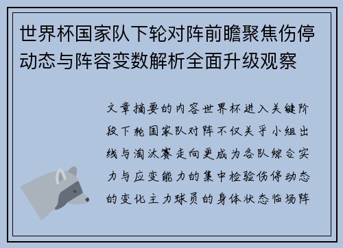 世界杯国家队下轮对阵前瞻聚焦伤停动态与阵容变数解析全面升级观察