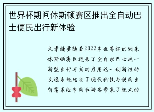 世界杯期间休斯顿赛区推出全自动巴士便民出行新体验