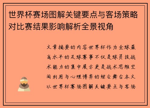 世界杯赛场图解关键要点与客场策略对比赛结果影响解析全景视角