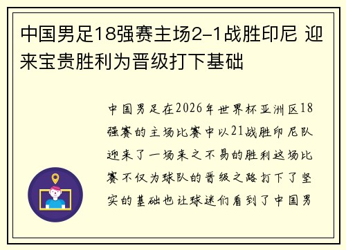 中国男足18强赛主场2-1战胜印尼 迎来宝贵胜利为晋级打下基础