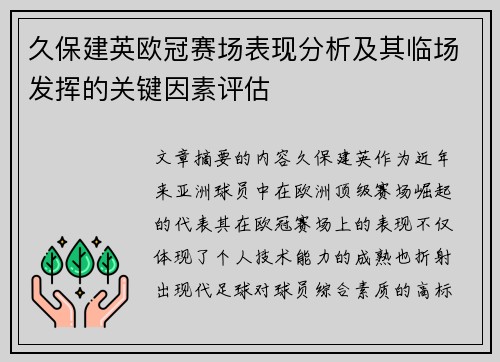 久保建英欧冠赛场表现分析及其临场发挥的关键因素评估