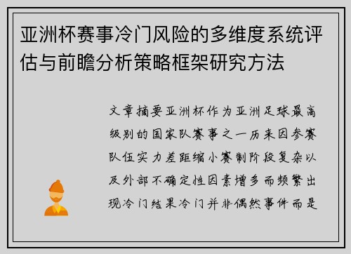 亚洲杯赛事冷门风险的多维度系统评估与前瞻分析策略框架研究方法