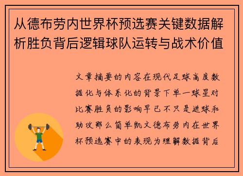从德布劳内世界杯预选赛关键数据解析胜负背后逻辑球队运转与战术价值