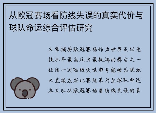 从欧冠赛场看防线失误的真实代价与球队命运综合评估研究