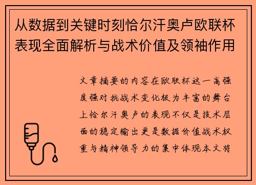 从数据到关键时刻恰尔汗奥卢欧联杯表现全面解析与战术价值及领袖作用