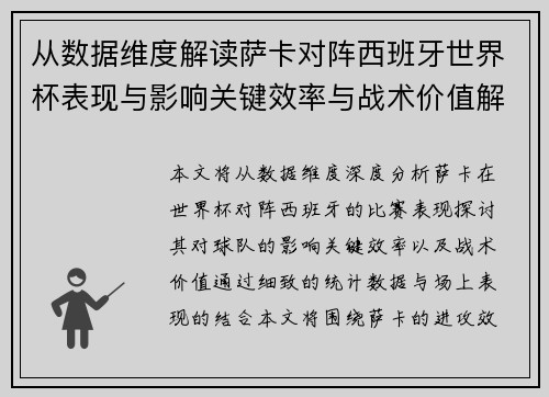 从数据维度解读萨卡对阵西班牙世界杯表现与影响关键效率与战术价值解析