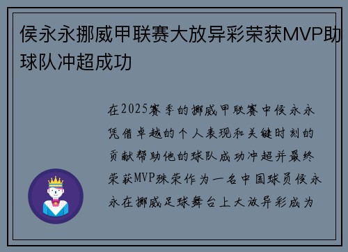 侯永永挪威甲联赛大放异彩荣获MVP助球队冲超成功