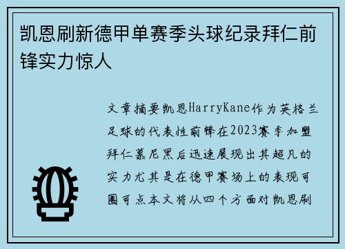 凯恩刷新德甲单赛季头球纪录拜仁前锋实力惊人