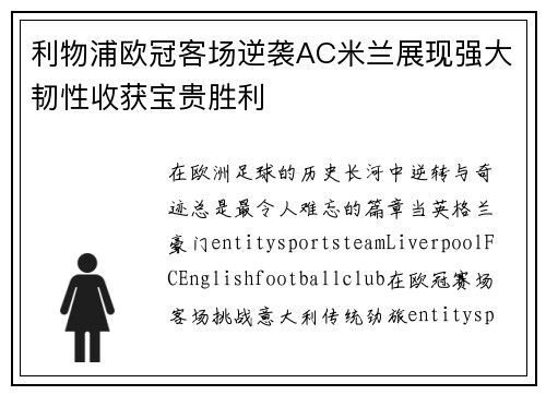 利物浦欧冠客场逆袭AC米兰展现强大韧性收获宝贵胜利