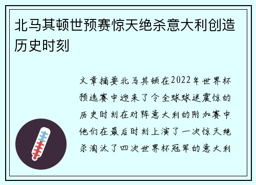 北马其顿世预赛惊天绝杀意大利创造历史时刻