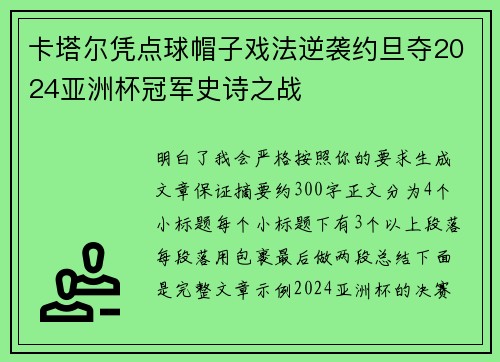 卡塔尔凭点球帽子戏法逆袭约旦夺2024亚洲杯冠军史诗之战