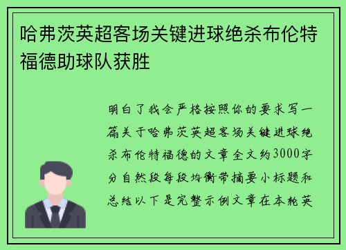哈弗茨英超客场关键进球绝杀布伦特福德助球队获胜