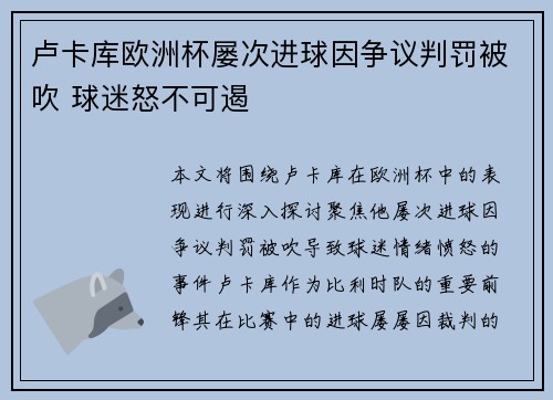 卢卡库欧洲杯屡次进球因争议判罚被吹 球迷怒不可遏