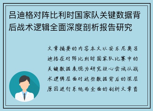 吕迪格对阵比利时国家队关键数据背后战术逻辑全面深度剖析报告研究