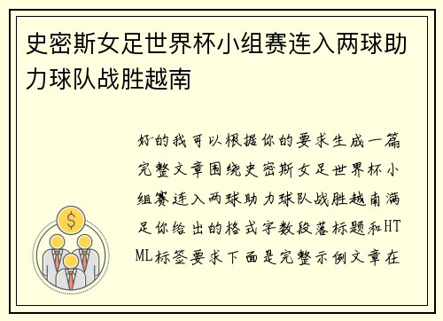 史密斯女足世界杯小组赛连入两球助力球队战胜越南