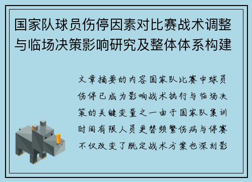 国家队球员伤停因素对比赛战术调整与临场决策影响研究及整体体系构建