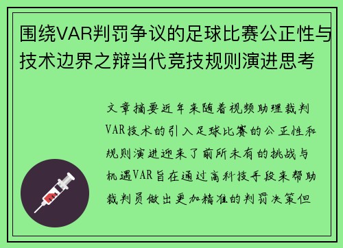 围绕VAR判罚争议的足球比赛公正性与技术边界之辩当代竞技规则演进思考