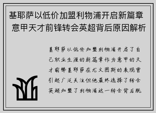基耶萨以低价加盟利物浦开启新篇章 意甲天才前锋转会英超背后原因解析