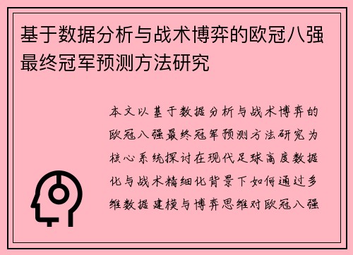 基于数据分析与战术博弈的欧冠八强最终冠军预测方法研究