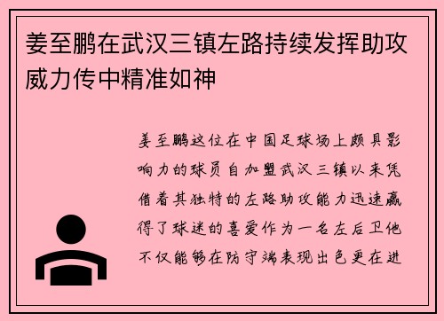 姜至鹏在武汉三镇左路持续发挥助攻威力传中精准如神