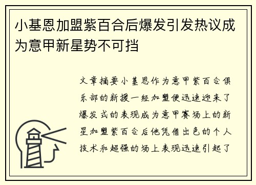小基恩加盟紫百合后爆发引发热议成为意甲新星势不可挡