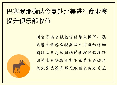 巴塞罗那确认今夏赴北美进行商业赛提升俱乐部收益