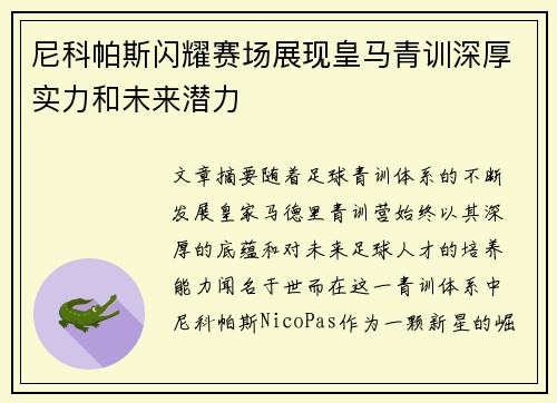 尼科帕斯闪耀赛场展现皇马青训深厚实力和未来潜力