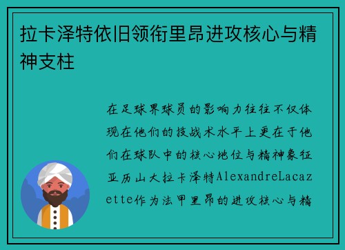拉卡泽特依旧领衔里昂进攻核心与精神支柱